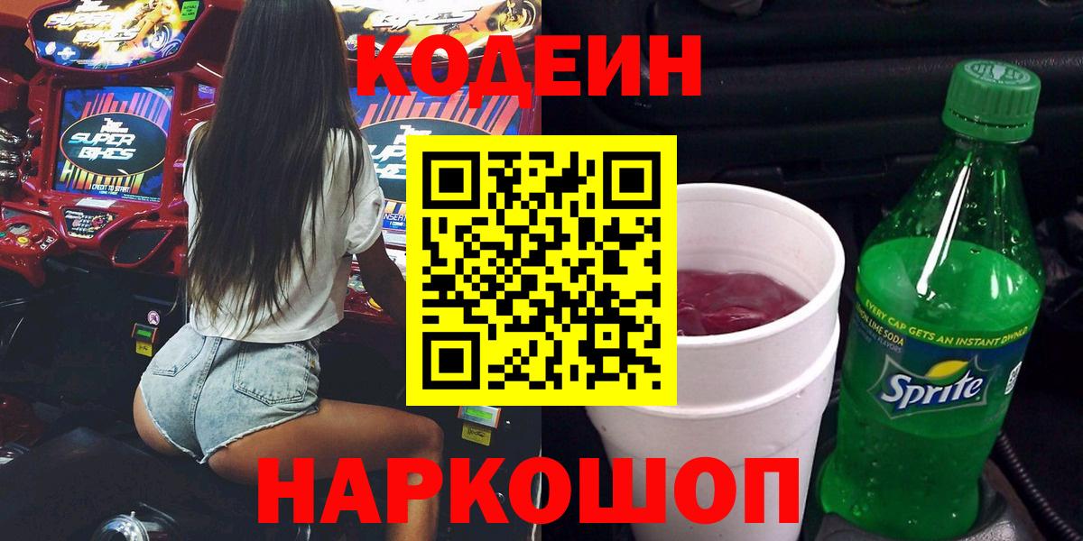 Codein напиток Lean (лин)  Вход с VPN  Кодеин Purple Drank  Домодедово 
