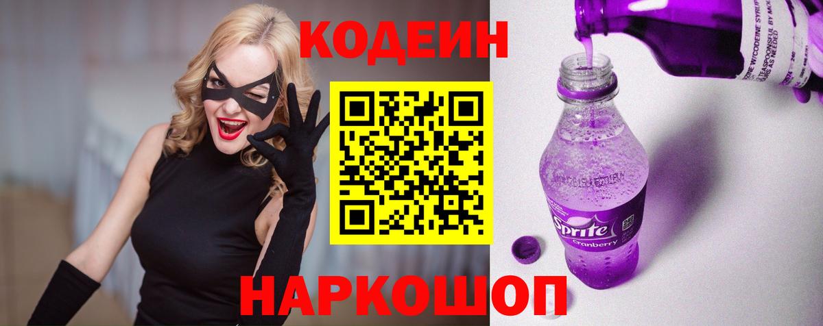 Кодеин Purple Drank  Codein напиток Lean (лин)  Домодедово 